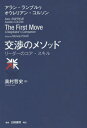 交渉のメソッド リーダーのコア スキル / 原タイトル:The First Move 本/雑誌 / アラン ランプルゥ/〔著〕 オウレリアン コルソン/〔著〕 奥村哲史/訳