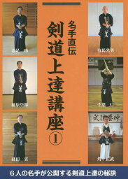 名手直伝剣道上達講座 1[本/雑誌] / 剣道時代編集部/編 有馬光男/〔ほか著〕