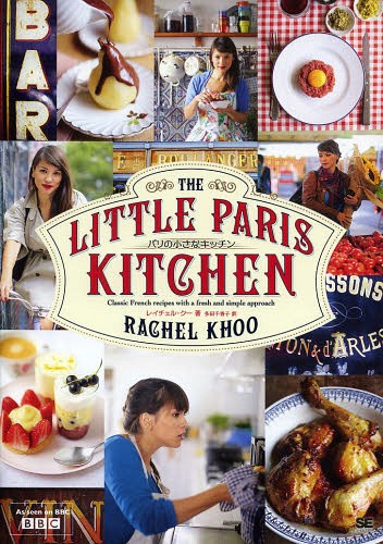 パリの小さなキッチン Classic French recipes with a fresh and simple approach / 原タイトル:THE LITTLE PARIS KITCHEN / レイチェル・クー/著 多田千香子/訳