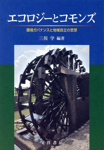 エコロジーとコモンズ 環境ガバナンスと地域自立の思想[本/雑誌] / 三俣学/編著