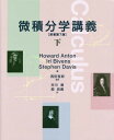 微積分学講義 下 / 原タイトル:Calculus 原著第7版の抄訳 本/雑誌 / HowardAnton/著 IrlBivens/著 StephenDavis/著 西田吾郎/監修 井川満/訳 畑政義/訳