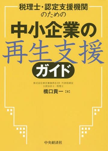 ご注文前に必ずご確認ください＜商品説明＞本書では、税理士が会社の主治医となって、リスケ企業の病状を診断し、そのステージ(債務者区分)に応じた適切な治療を施す、あるいは治療計画を立案する方法について明らかにします。＜収録内容＞第1章 税理士は...