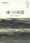 魂への旅路 戦災から震災へ[本/雑誌] (シリーズここで生きる) / 横湯園子/著