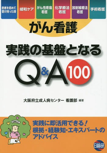 がん看護実践の基盤となるQ&A100[本/雑誌] / 大阪府立成人病センター看護部/編著