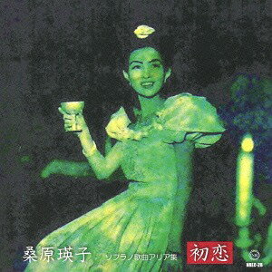 ソプラノ歌曲アリア集 初恋[CD] / 桑原瑛子