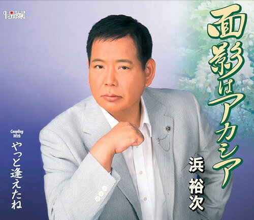 ご注文前に必ずご確認ください＜商品説明＞全2曲収録。カラオケ付き。＜収録内容＞面影はアカシアやっと逢えたね面影はアカシア (オリジナル・カラオケ)やっと逢えたね (オリジナル・カラオケ)＜アーティスト／キャスト＞浜裕次(演奏者)＜商品詳細＞商品番号：TJCH-15441Yuji Hama / Omokage wa Acacia / Yatto Aeta neメディア：CD発売日：2014/05/21JAN：4988001747734面影はアカシア/やっと逢えたね[CD] / 浜裕次2014/05/21発売