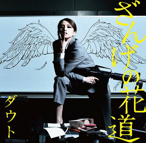 Artist Name: Ka Line - ざんげの花道[CD] [DVD付初回限定盤 B] / ダウト