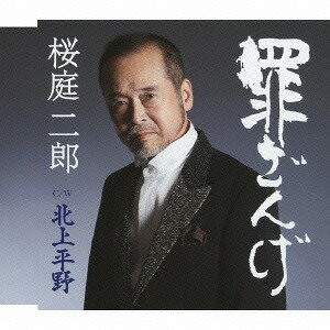 罪ざんげ[CD] / 桜庭二郎