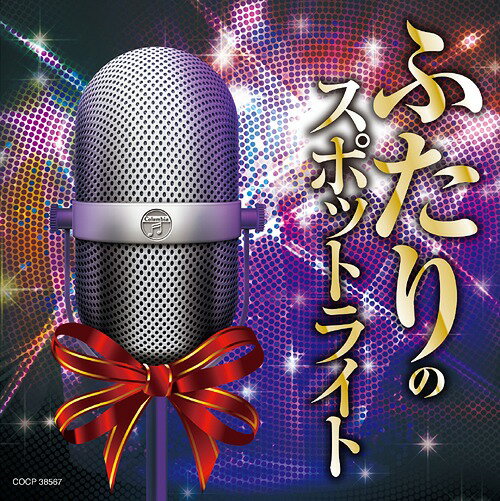 ご注文前に必ずご確認ください＜商品説明＞カラオケの定番といえば”デュエット歌謡”もそのひとつ。「いつでも夢を」から「愛が生まれた日」まで、昭和30年代から平成にかけて流行した数々のデュエット歌謡の名曲を収録。マスターして持ち歌を増やすも良し、リスニング用に楽しまれるのも良しのアルバム。全15曲収録。＜アーティスト／キャスト＞藤谷美和子&amp;大内義昭(演奏者)　ヒデとロザンナ(演奏者)　佳山明生&amp;貴美(演奏者)　都はるみ&amp;宮崎雅(演奏者)　高樹一郎&amp;津山洋子(演奏者)　岡千秋&amp;都はるみ(演奏者)　美樹克彦&amp;小林幸子(演奏者)＜商品詳細＞商品番号：COCP-38567V.A. / Futari no Spot Light - Duet Best -メディア：CD発売日：2014/06/18JAN：4988001759560ふたりのスポットライト〜デュエット・ベスト〜[CD] / オムニバス2014/06/18発売