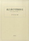 続古典学習個体史[本/雑誌] (わたくしが学んだ古典) (単行本・ムック) / 伊東武雄/著