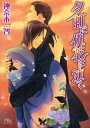 ご注文前に必ずご確認ください＜商品説明＞男花魁として人気の佳雨は百目鬼久弥との愛が確かなものになるにつけ、色街を出た後のことを考えるようになっていた。久弥の役に立ちたい—そう思い、英国人・デスモンドに英語を習い始めた佳雨。客なら割り切れるが、と嫉妬する久弥が佳雨は少しだけ嬉しい。ある日久弥は呉服問屋の当主・椿から彼の妻が佳雨の姉・雪紅だと話しかけられ...!?＜アーティスト／キャスト＞神奈木智(演奏者)＜商品詳細＞商品番号：NEOBK-1633738KANNAGI SATORU / Cho / Yu Niji Ni Kyu Hana Ha Naku (Gentosha RuTiLe Bunko)メディア：本/雑誌重量：150g発売日：2014/05JAN：9784344831155夕虹に仇花は泣く[本/雑誌] (幻冬舎ルチル文庫) (文庫) / 神奈木智/著2014/05発売