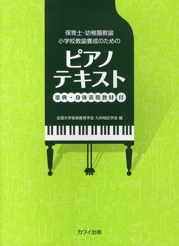 保育士、幼稚園・小学校教論を目指す人のために この一冊で
