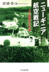 ニューギニア航空戦記 ある整備兵の記録[本/雑誌] (光人社NF文庫) (文庫) / 高橋秀治/著