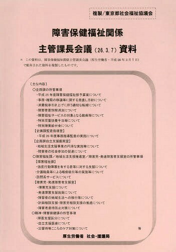 障害保健福祉関係主管課長会議資料 26.3.7[本/雑誌] / 社会・援護局障害保健福祉部企画課企画課監査指導室/〔著〕