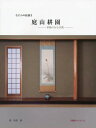 ご注文前に必ずご確認ください＜商品説明＞＜収録内容＞図版(グラビア耕園季節絵大阪画家の四季)論考(耕園概説耕園の門生伝耕園落款印作品目録参考文献)＜アーティスト／キャスト＞関和男(演奏者)＜商品詳細＞商品番号：NEOBK-1659547Niwayama Ko En / [Kaku] Seki Kazuo / Cho / Niwayama Ko En Naniwa No Ekaki Ki Bushi No Aru Kukan (Tsubomi BOOKS)メディア：本/雑誌重量：540g発売日：2014/04JAN：9784787600844庭山耕園 なにわの絵描き 季節のある空間[本/雑誌] (つぼみBOOKS) / 庭山耕園/〔画〕 関和男/著2014/04発売