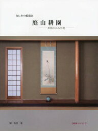 庭山耕園 なにわの絵描き 季節のある空間[本/雑誌] (つぼみBOOKS) / 庭山耕園/〔画〕 関和男/著