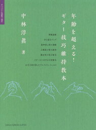 年齢を超える!ギター技巧維持教本[本/雑誌] / 中林淳眞/著