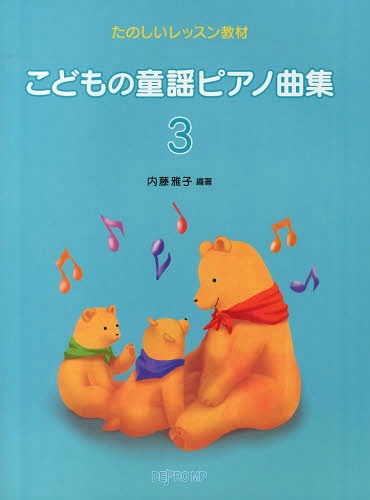 こどもの童謡ピアノ曲集 3[本/雑誌] (たのしいレッスン教材) / 内藤雅子/編著