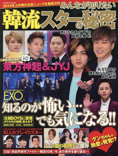 みんなが知りたい韓流スターの秘密 2014年上半期の注目ニュースを徹底分析[本/雑誌] (COSMIC) / コスミ..