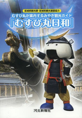 むすび丸日和 むすび丸が案内するみやぎ観光ガイド[本/雑誌] / 宮城県観光課・宮城県のサムネイル