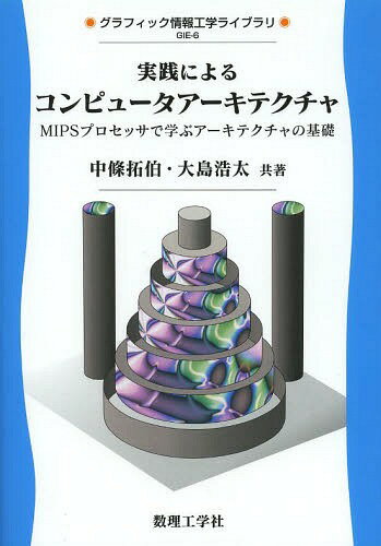 実践によるコンピュータアーキテクチャ MIPSプロセッサで学ぶアーキテクチャの基礎[本/雑誌] (グラフィック情報工学ライブラリ) / 中條拓伯/共著 大島浩太/共著