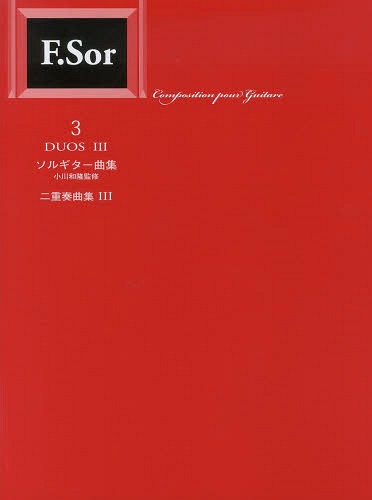 ソルギター曲集 標準版 3[本/雑誌] / 小川和隆/監修