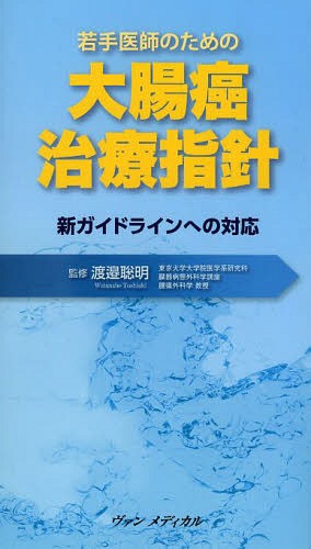 若手医師のための大腸癌治療指針 新ガイドラインへの対応[本/雑誌] / 渡邉聡明/監修