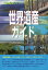 世界遺産ガイド 生態系編[本/雑誌] (世界遺産シリーズ) / 古田陽久/著 古田真美/著 世界遺産総合研究所/企画・編集