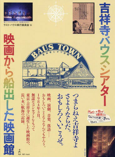 吉祥寺バウスシアター映画から船出した映画館[本/雑誌] / ラスト・バウス実行委員会/編
