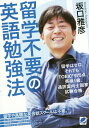 留学不要の英語勉強法 留学はゼロ。それでもTOEIC975点。英検1級。通訳案内士国家試験合格。 本/雑誌 / 坂口雅彦/著