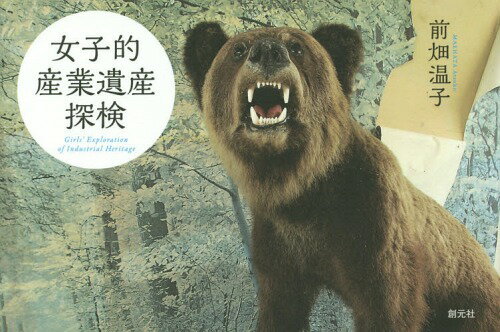 女子的産業遺産探検[本/雑誌] / 前畑温子/著