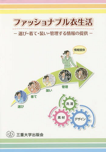 ファッショナブル衣生活 選び・着て・装い・管理する情報の提供[本/雑誌] / 増田智恵/編著