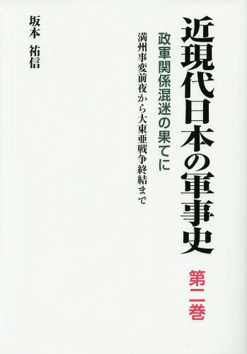 近現代日本の軍事史 第2巻[本/雑誌] / 坂本祐信/著