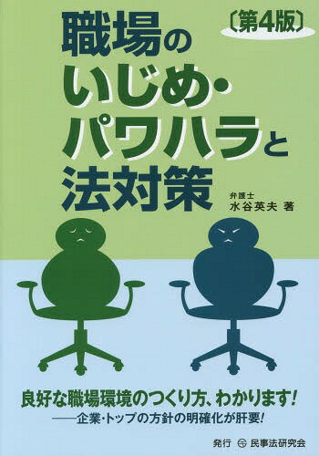 职场のいじめ・パワハラと法対策[本/雑志] / 水谷英夫/着