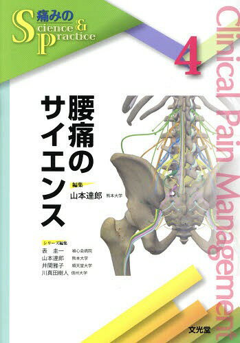 腰痛のサイエンス[本/雑誌] (痛みのScience & Practice 4) / 山本達郎/編集