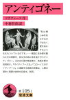 アンティゴネー / 原タイトル:Σοψοκλη[本/雑誌] (岩波文庫) / ソポクレース/作 中務哲郎/訳