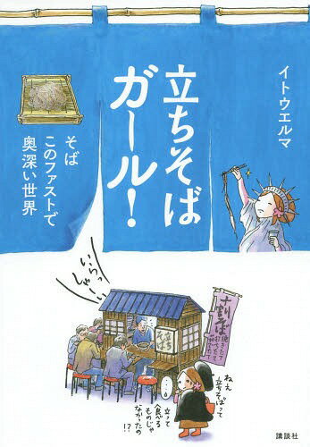 立ちそばガール! そばこのファストで奥深い世界[本/雑誌] / イトウエルマ/著・絵