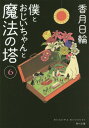 僕とおじいちゃんと魔法の塔 6 (角川文庫) (文庫) / 香月日輪/〔著〕