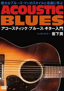 偉大なブルース・マンと名曲に学ぶアコースティック・ブルース・ギター入門[DVD] / 趣味教養 (岩下潤)