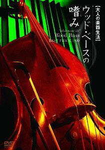 ご注文前に必ずご確認ください＜商品説明＞ベーシスト・納浩一がウッドベースについて教えるハウツーDVD。構え方や基本的なフォーム、弦高など楽器のセッティングといった基本的なことから、スケール練習のフレーズやリズムトレーニングの方法など、様々なポイントを分かりやすく解説する。＜アーティスト／キャスト＞納浩一(演奏者)＜商品詳細＞商品番号：ATRD-334Special Interest / Otona no Gakki Seikatsu Wood Base no Tashinami BEST PRICE 1900メディア：DVDリージョン：2発売日：2013/12/27JAN：4580154603341大人の楽器生活 ウッドベースの嗜み BEST PRICE 1900[DVD] / 趣味教養 (納浩一)2013/12/27発売