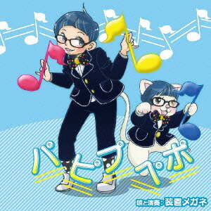 パピプペポ[CD] / 装置メガネ