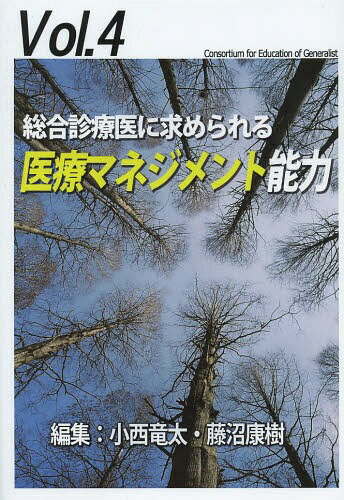 総合診療医に求められる医療マネジメント能力[本/雑誌] (ジェネラリスト教育コンソーシアム) (単行本・ムック) / 小西竜太/編集 藤沼康樹/編集