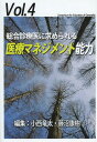 総合診療医に求められる医療マネジメント能力 (ジェネラリスト教育コンソーシアム) (単行本・ムック) / 小西竜太/編集 藤沼康樹/編集