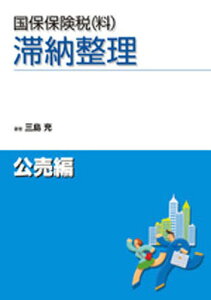 国保保険税〈料〉滞納整理 公売編[本/雑誌] (単行本・ムック) / 三島充/著