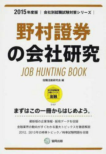 ’15 野村證券の会社研究 (会社別就職試験対策シリーズ)[本/雑誌] (単行本・ムック) / 就職活動研究会/編