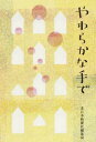 やわらかな手で[本/雑誌] (単行本・ムック) / 北日本新聞社編集局