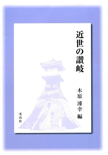 近世の讃岐[本/雑誌] (単行本・ムック) / 木原溥幸/編