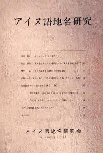 アイヌ語地名研究 16[本/雑誌] (アイヌ語地名研究) (単行本・ムック) / アイヌ語地名研