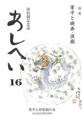 あしへい 16[本/雑誌] (単行本・ムック) / 葦平と河伯洞の会/編