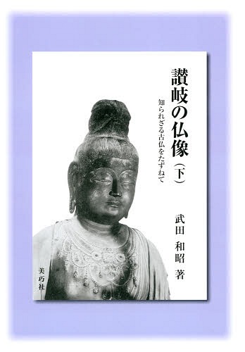 讃岐の仏像 下[本/雑誌] (単行本・ムック) / 武田和昭/著